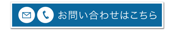 お問い合わせボタン1 お問い合わせボタン1