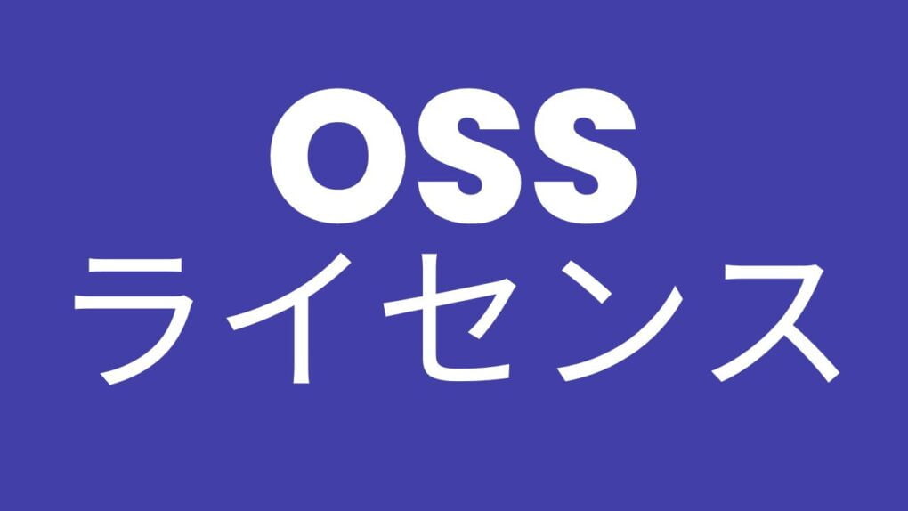 OSS ライセンス