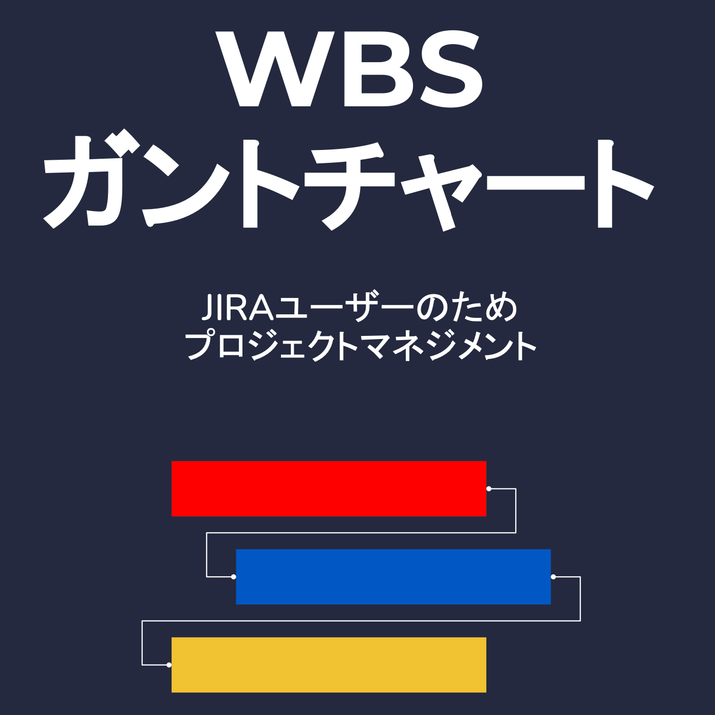 Jiraユーザー向けプロジェクト管理におけるWBSガントチャート